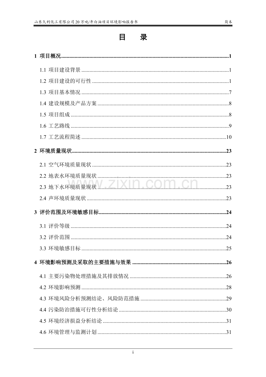 久利化工有限公司20万吨年白油项目环境影响评价报告书.doc_第2页