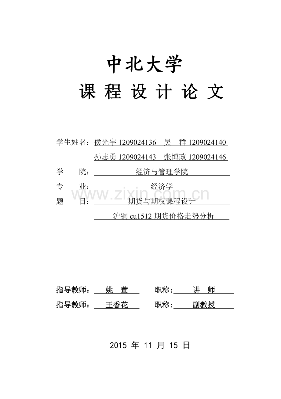 期货与期权课程设计.doc_第1页