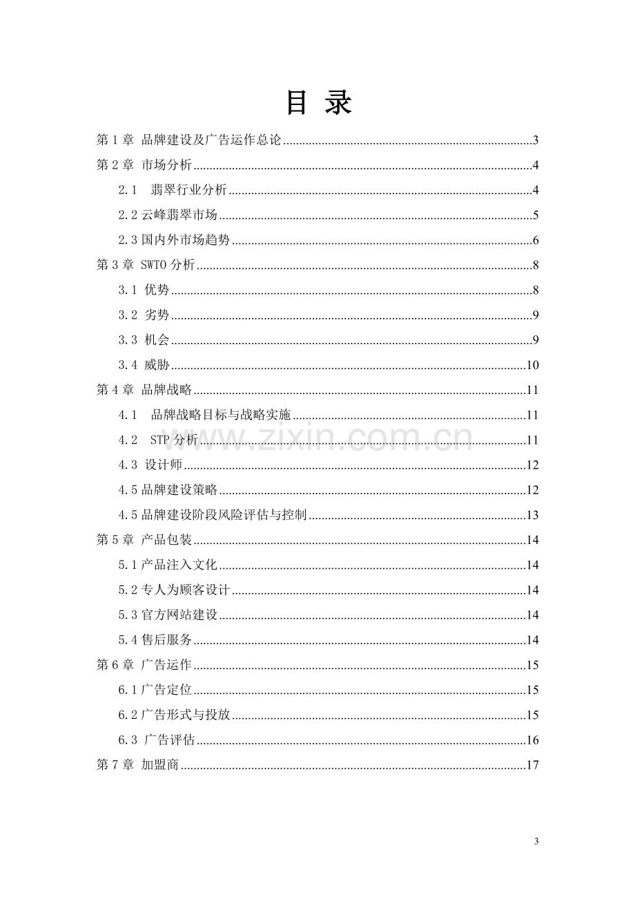 云峰翡翠品牌及广告运作营销计划书-毕设论文.doc_第2页