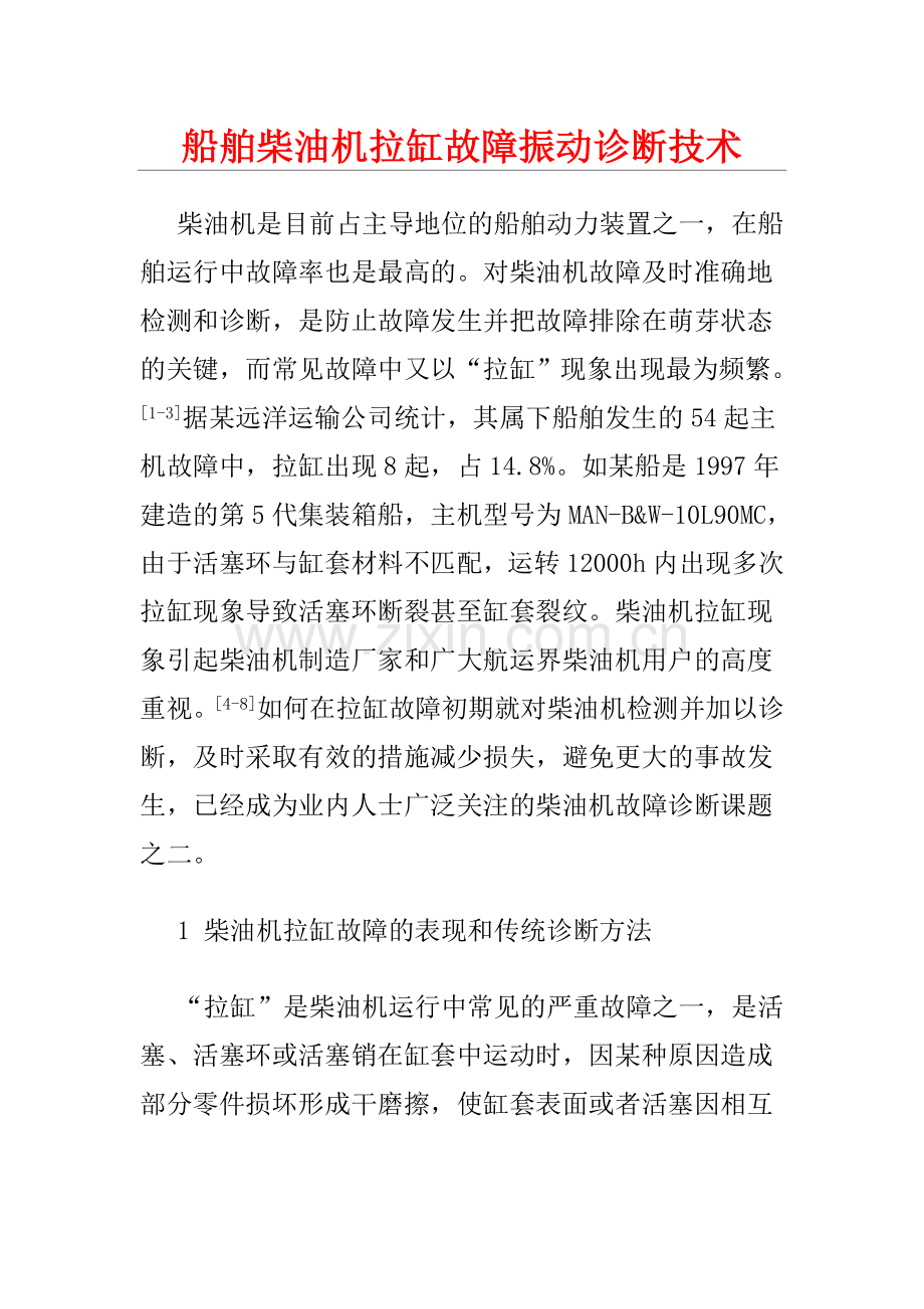 船舶柴油机拉缸故障振动诊断技术.doc_第1页