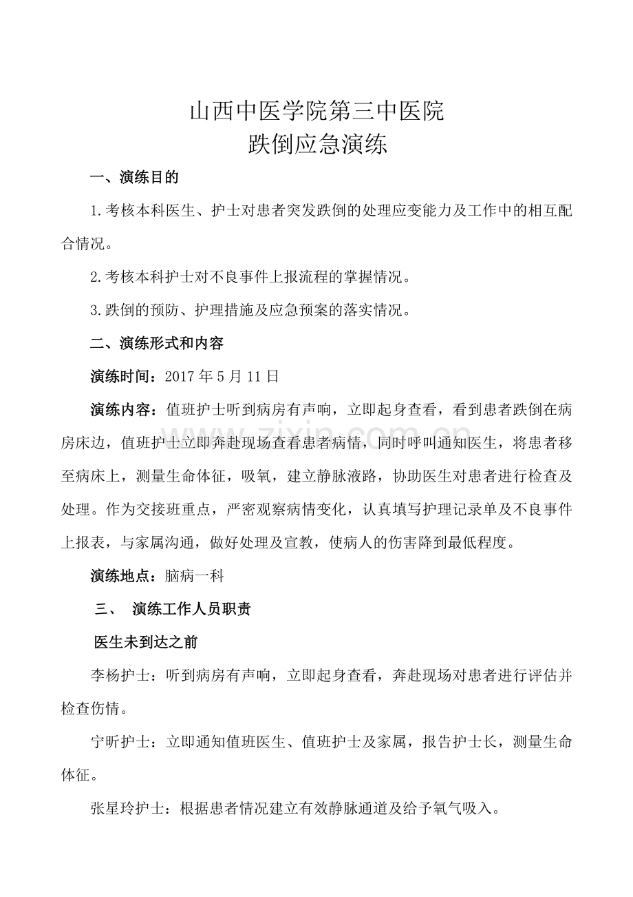 跌倒应急预案演练.doc_第1页