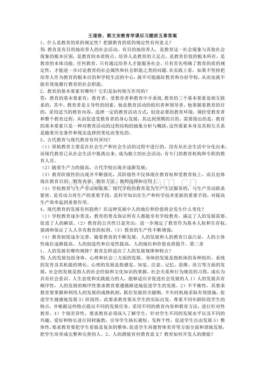 王道俊、郭文安教育学课后习题前五章答案.doc_第1页