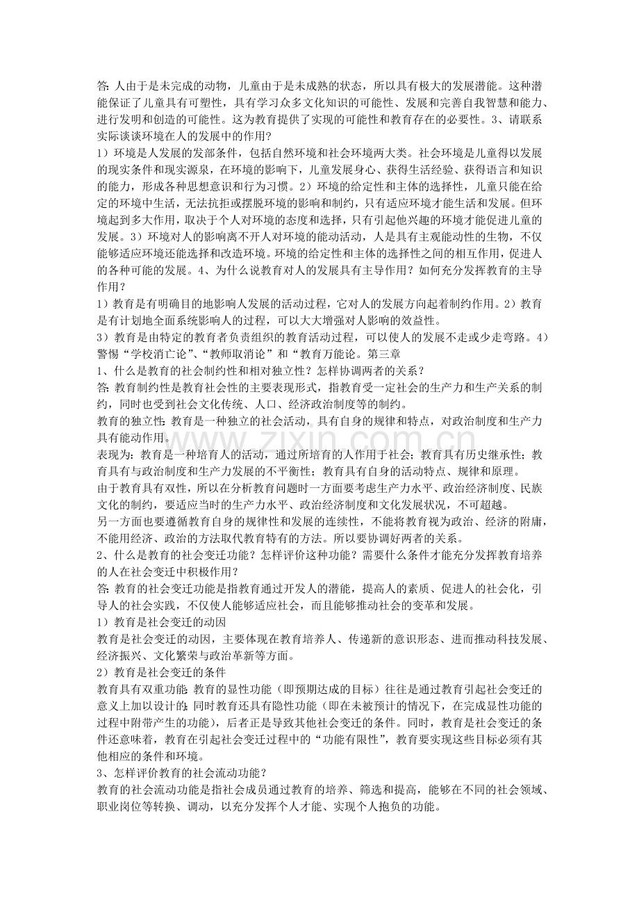 王道俊、郭文安教育学课后习题前五章答案.doc_第2页
