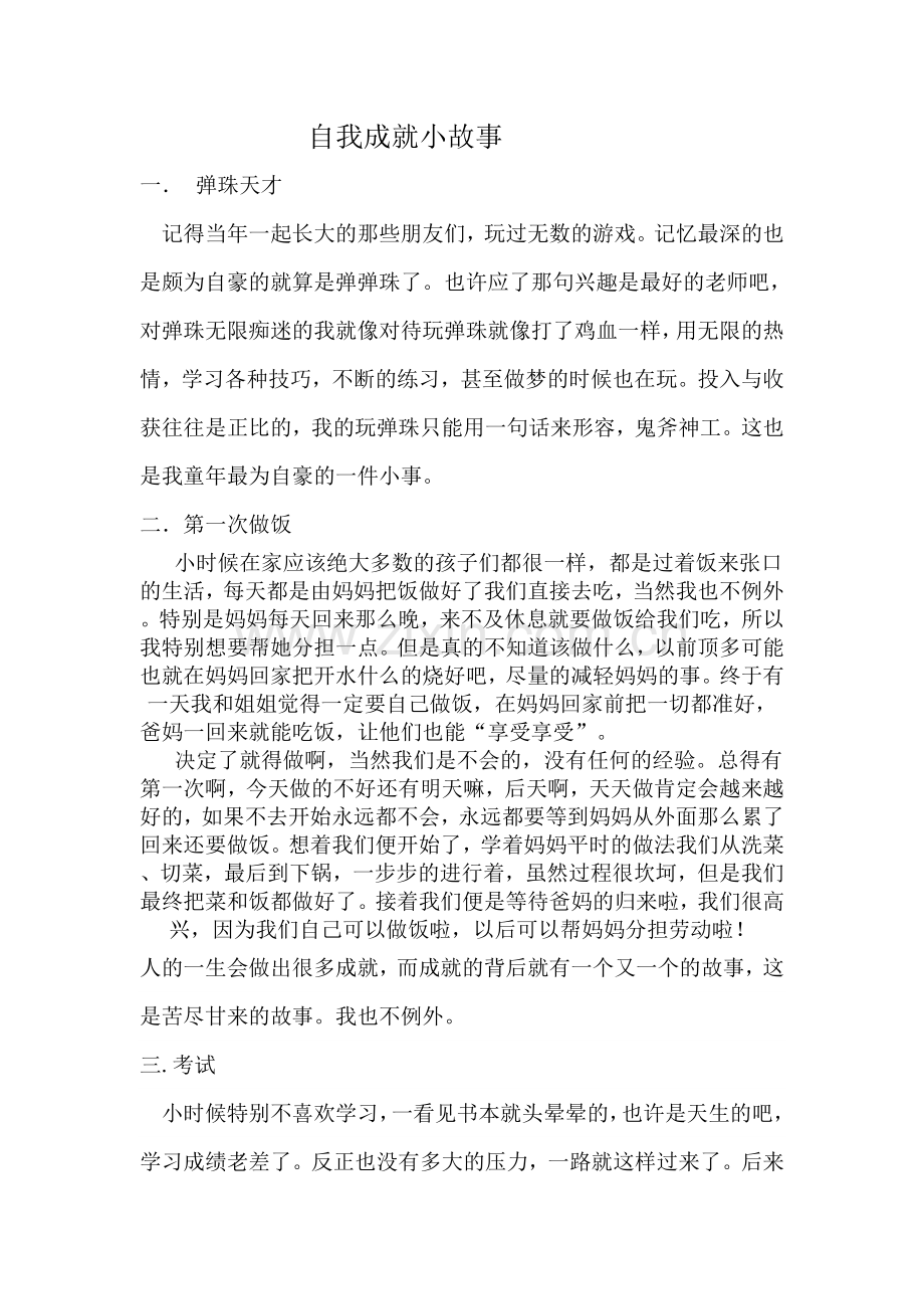 自我成就小故事.doc_第1页