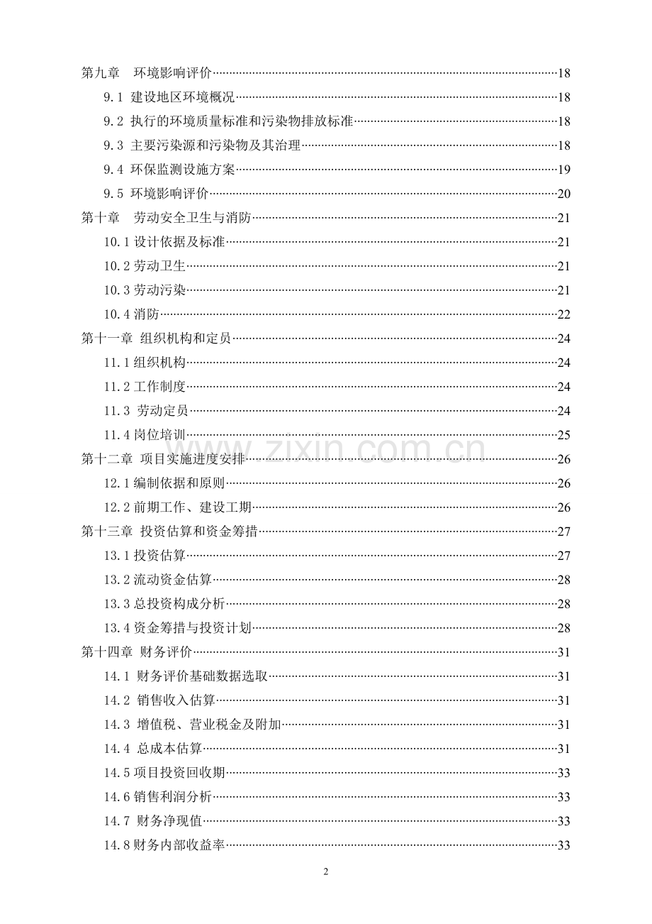 武强安华混凝土有限公司建设项目可行性研究报告.doc_第2页