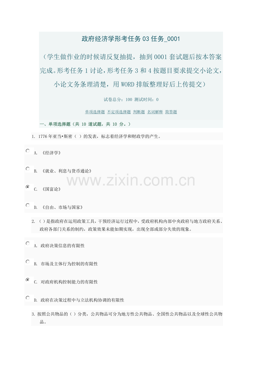 -政府经济学网上形考参考.doc_第1页