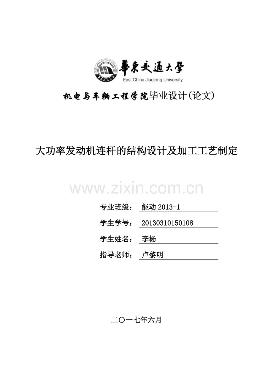大功率发动机活塞的结构设计及加工工艺制定-能源与动力工程大学论文.doc_第1页