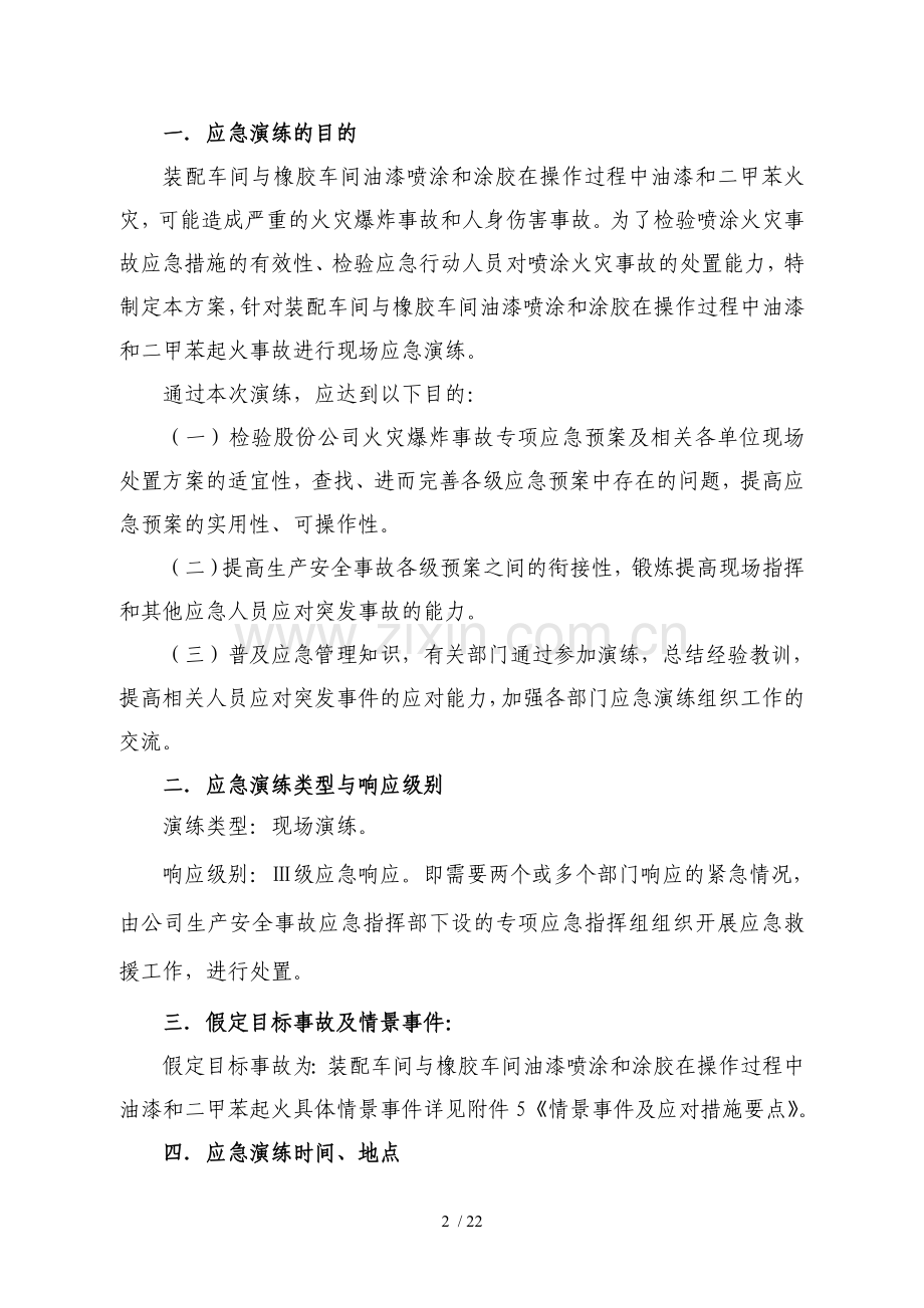 火灾事故演练方案.doc_第2页