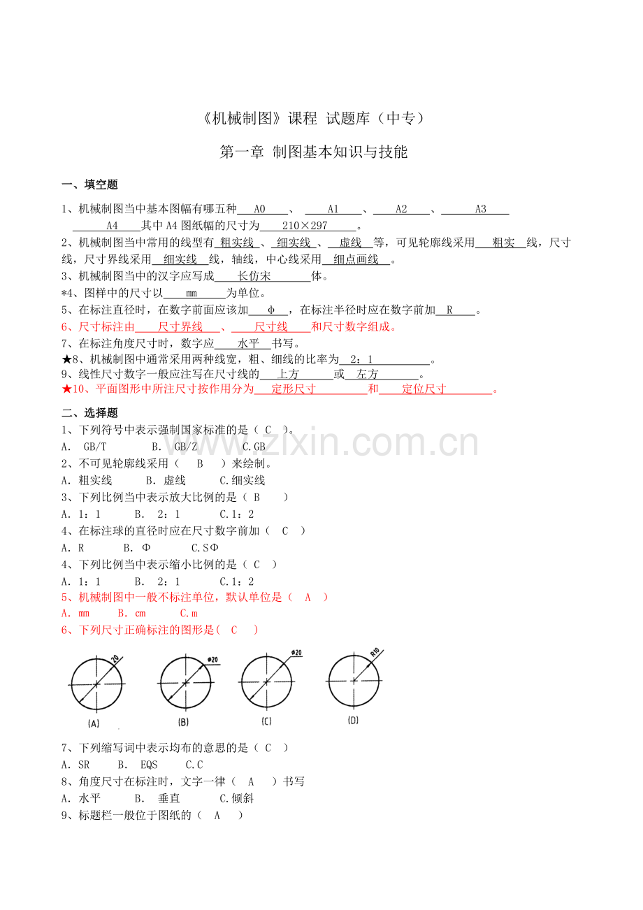 机械制图题库中职全套.doc_第1页