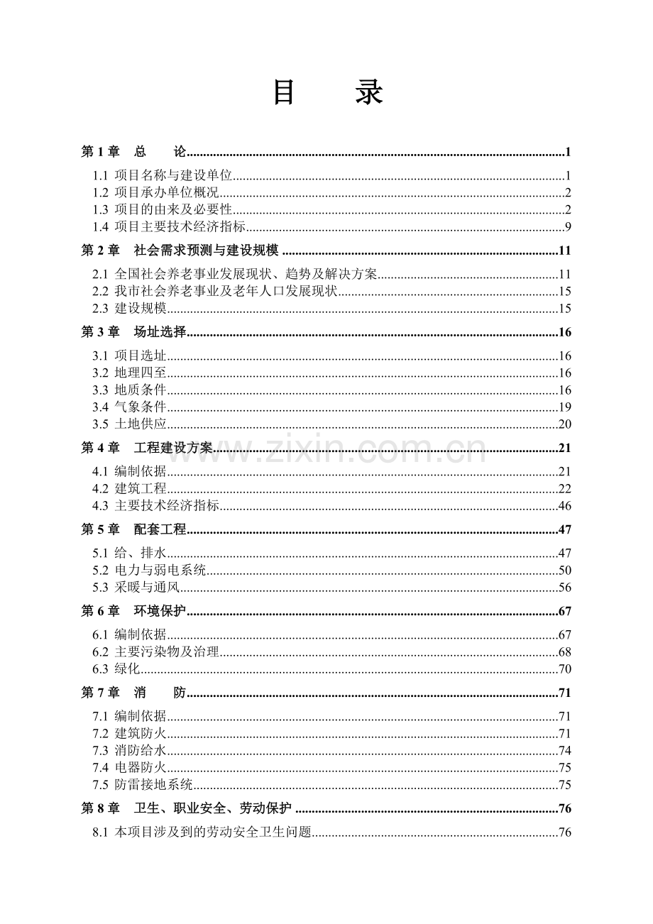 哈尔滨生态健康养老示范区建设可行性研究报告.doc_第1页