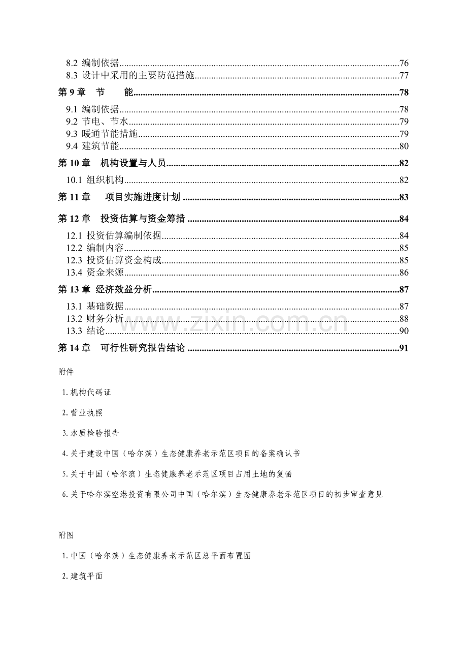 哈尔滨生态健康养老示范区建设可行性研究报告.doc_第2页