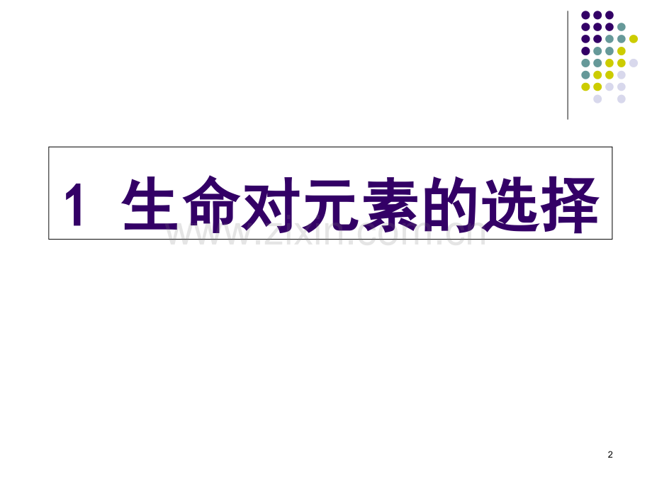 生命的物质基础元素和化合物(课堂PPT).ppt_第2页