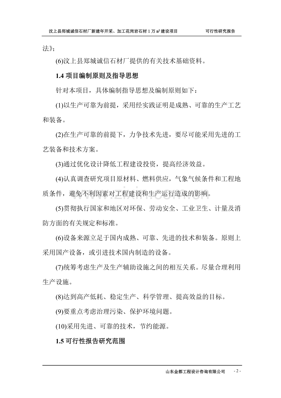 年开采、加工花岗岩石材1万立方米建设项目申请建设可研报告.doc_第2页