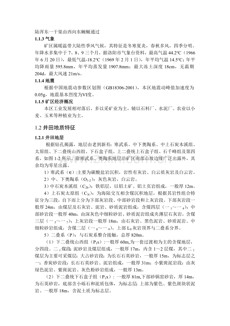 毕设论文--华永二矿9万吨安全通风设计.doc_第2页