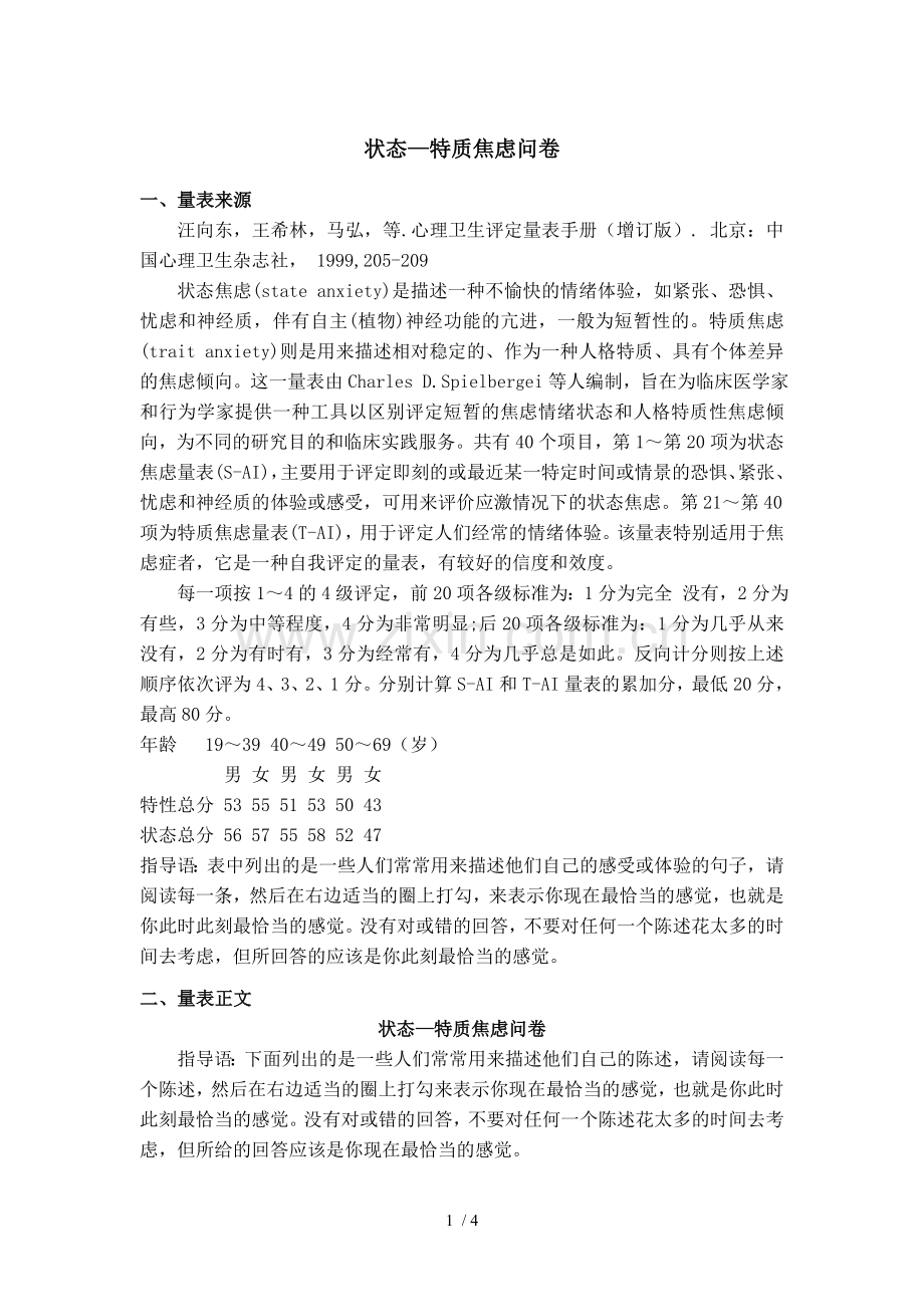 状态特质焦虑量表.doc_第1页
