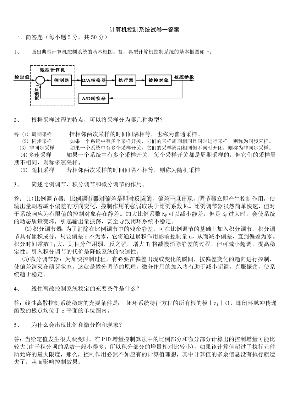 -计算机控制系统试题及答案.doc_第1页