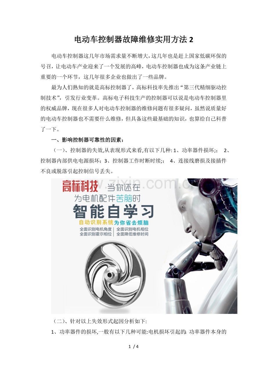 电动车控制器故障维修实用方法下篇.docx_第1页