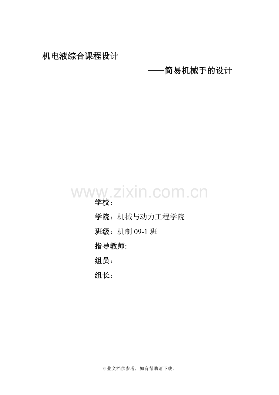 简易机械手的设计.doc_第1页