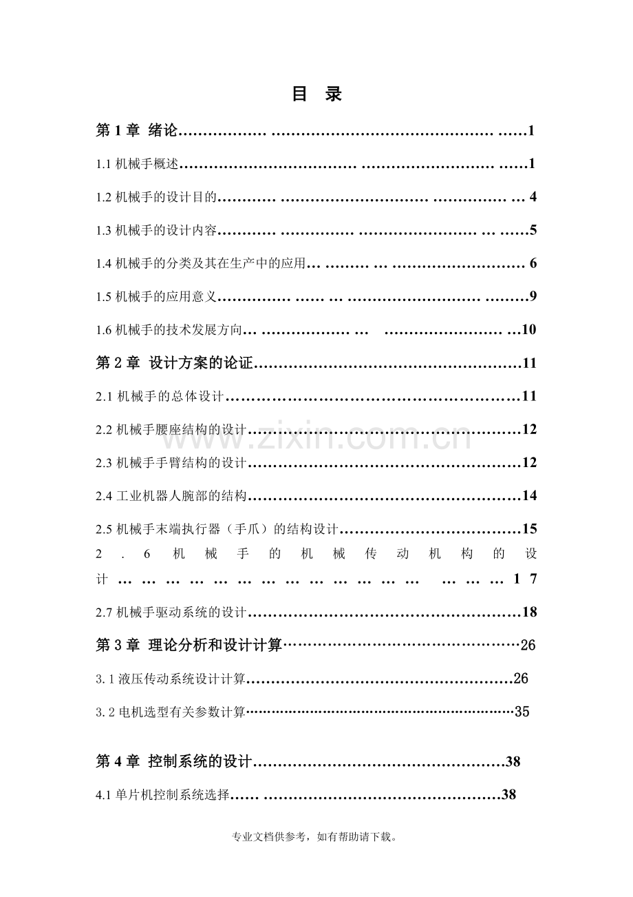 简易机械手的设计.doc_第2页