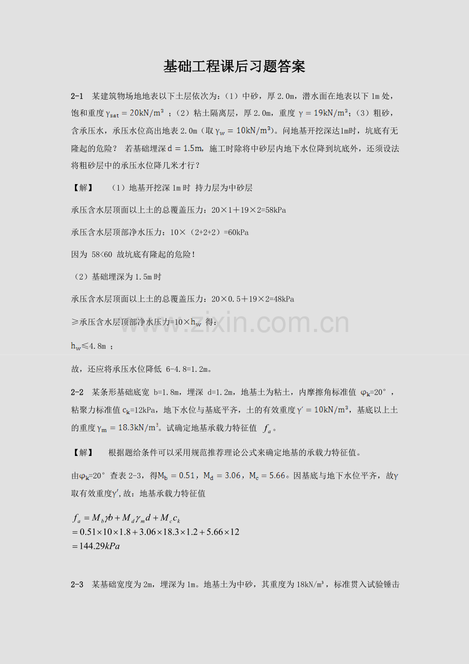 -《基础工程》课后习题答案.doc_第1页