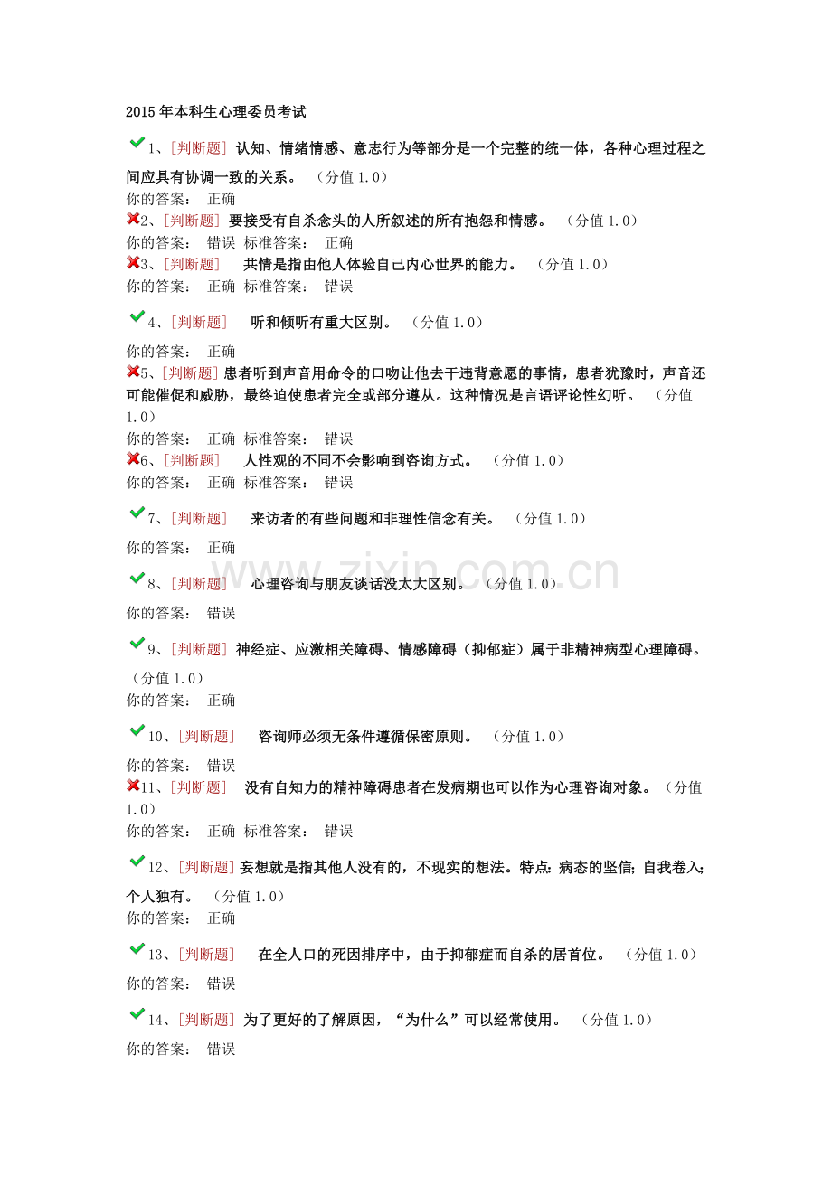 浙江大学心理委员考试100题附答案.doc_第1页