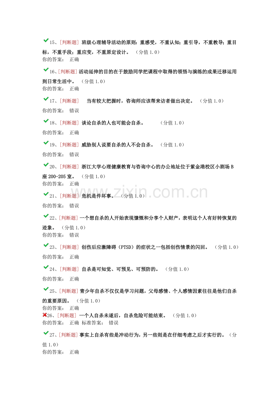 浙江大学心理委员考试100题附答案.doc_第2页