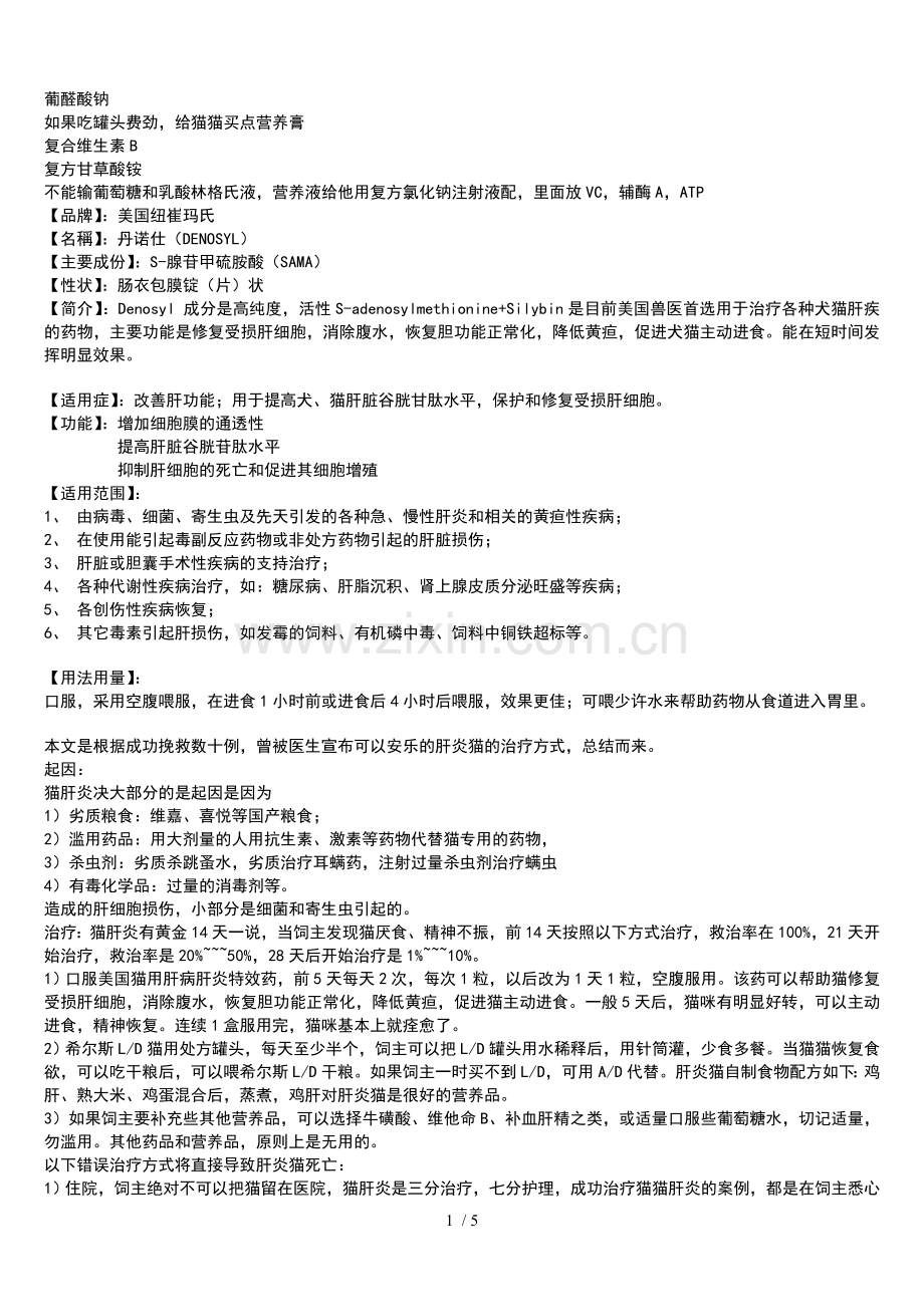 猫咪肝病治疗的各种办法.doc_第1页