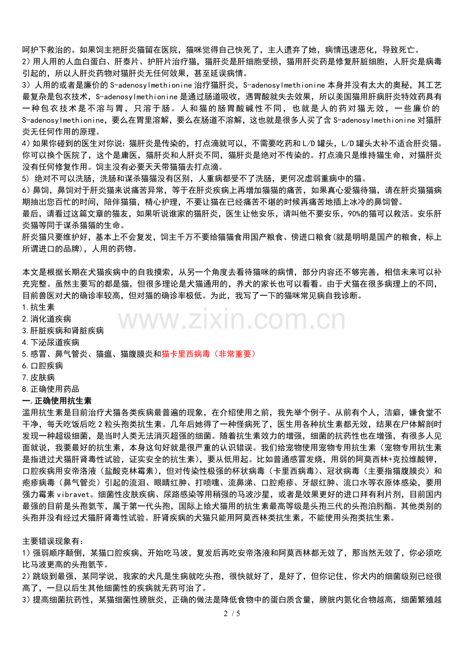 猫咪肝病治疗的各种办法.doc_第2页