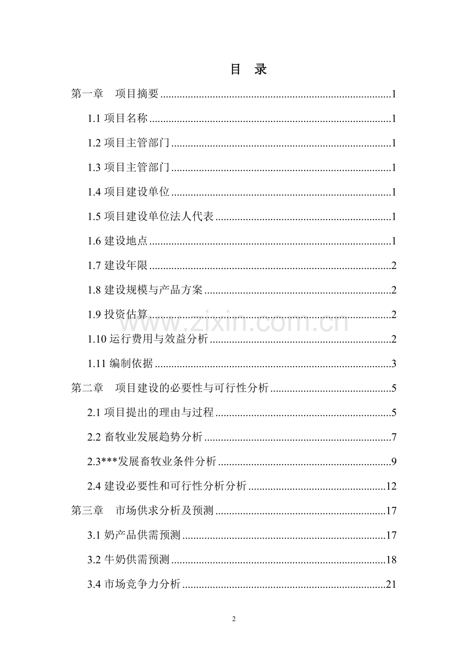 千头奶牛500头牛犊良种繁育中心项目可行性研究报告.doc_第2页