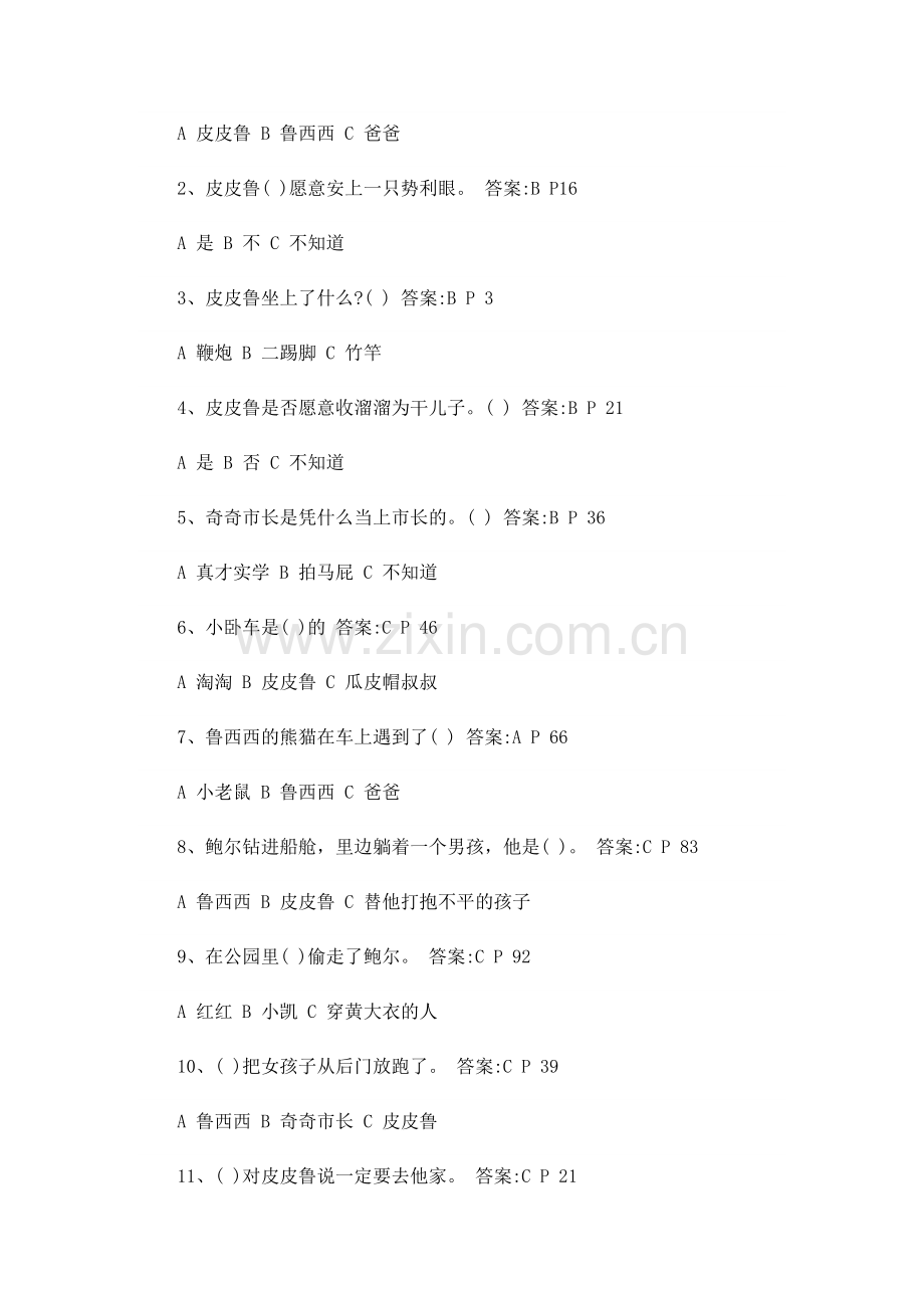 皮皮鲁阅读测试题及答案.doc_第2页