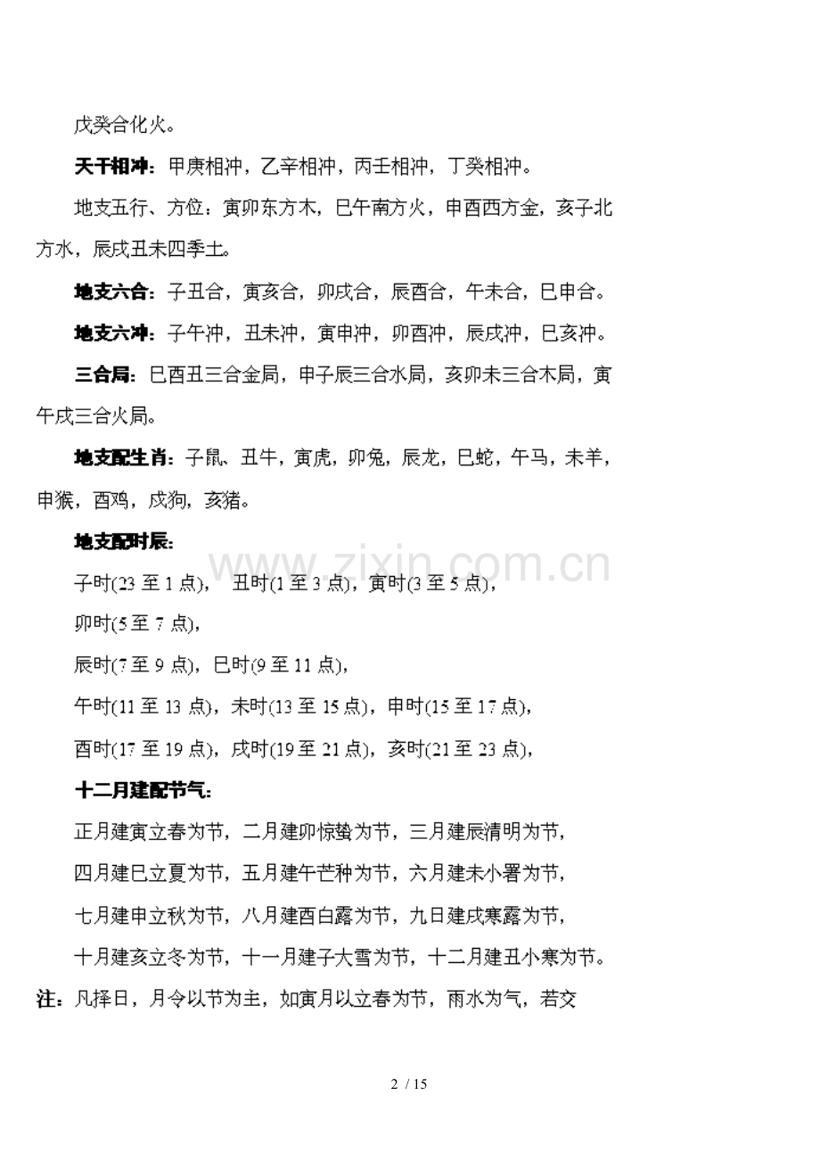 真传吊星择日秘法(新).doc_第2页