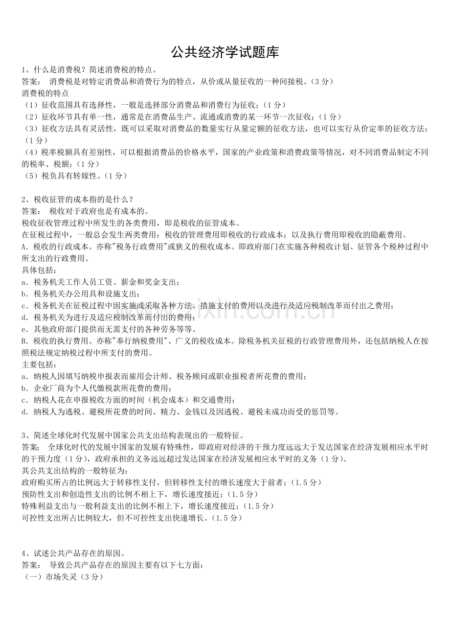 -公共经济学考试题库(期末).doc_第1页