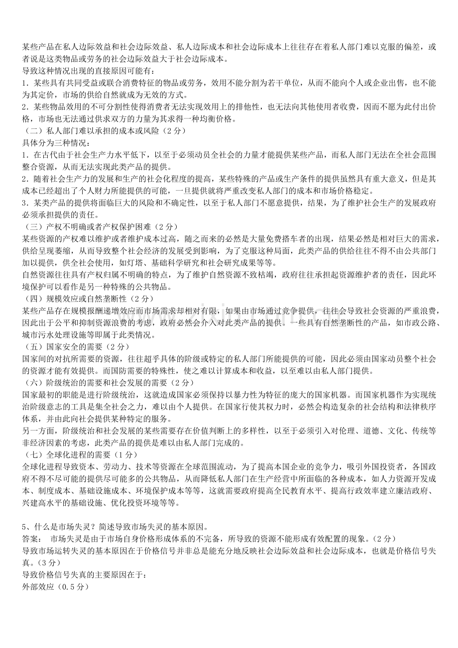 -公共经济学考试题库(期末).doc_第2页