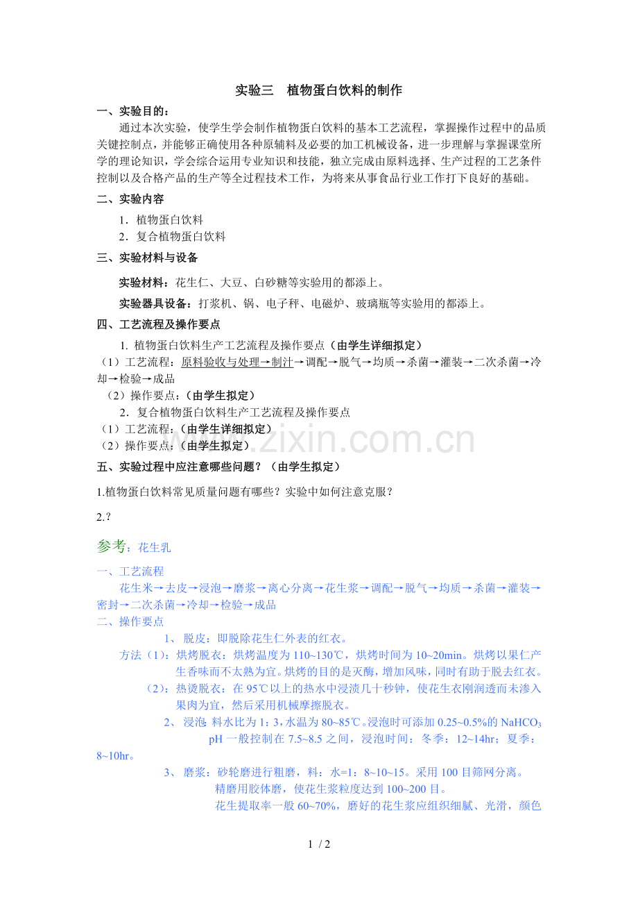 植物蛋白饮料的制作.doc_第1页