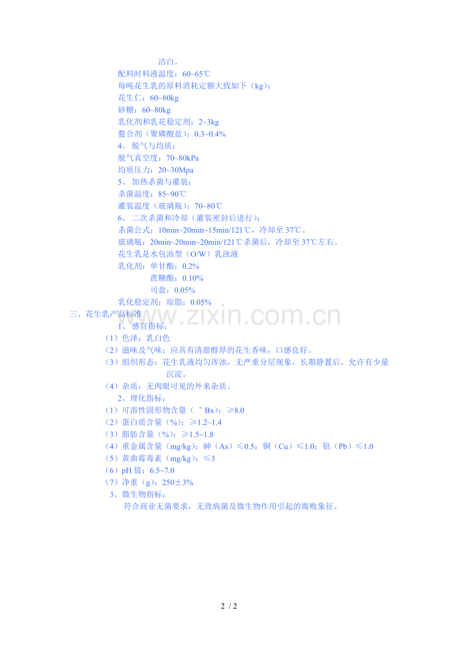 植物蛋白饮料的制作.doc_第2页