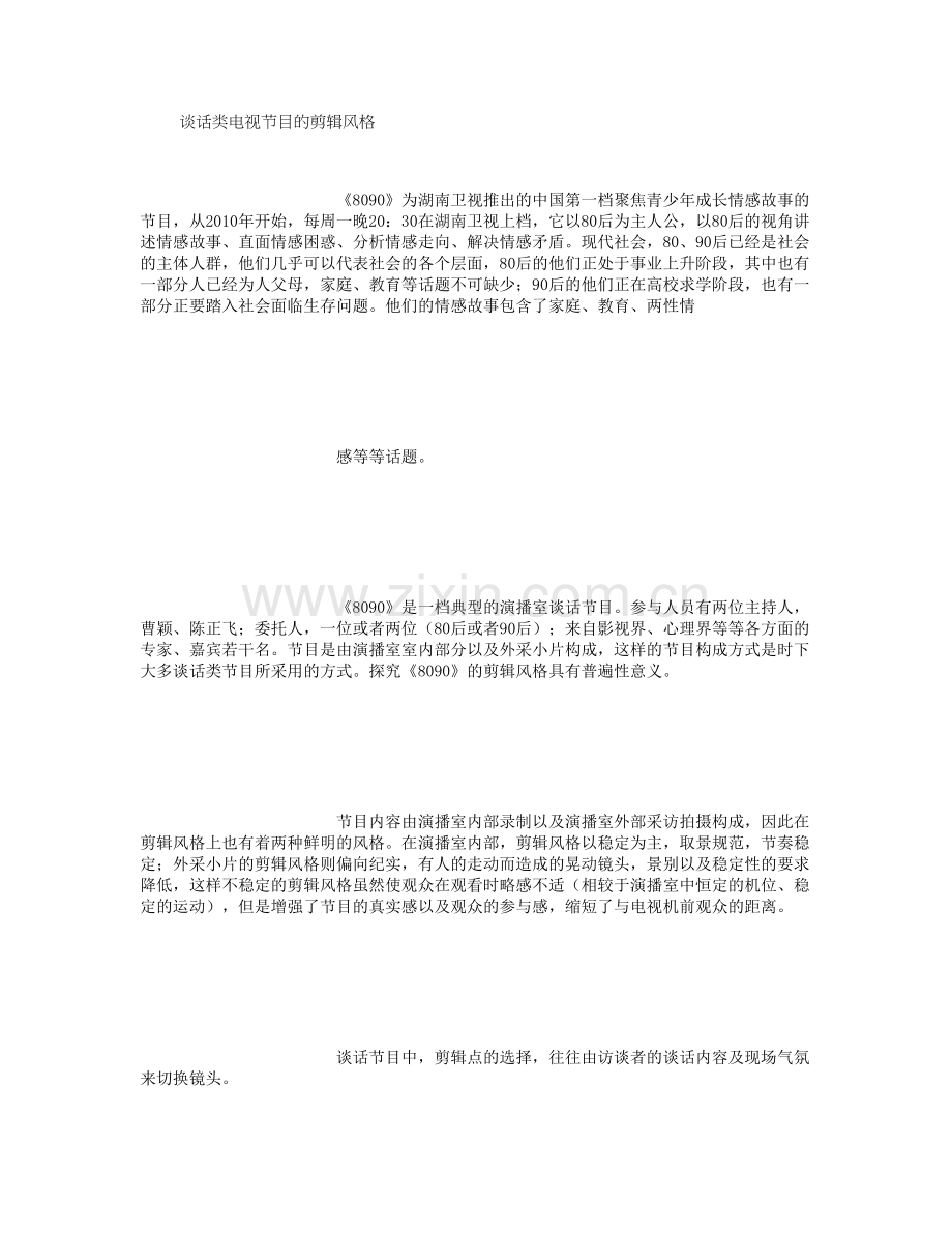 谈话类电视节目的剪辑风格-(范文).doc_第1页