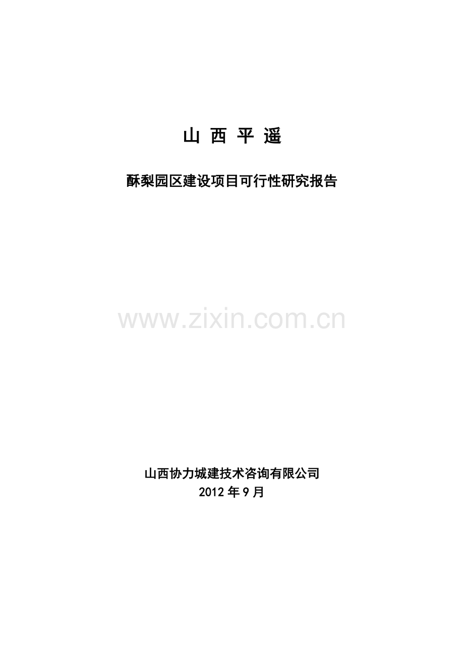 平遥万亩酥梨园区项目建设申请建设可研报告.doc_第1页