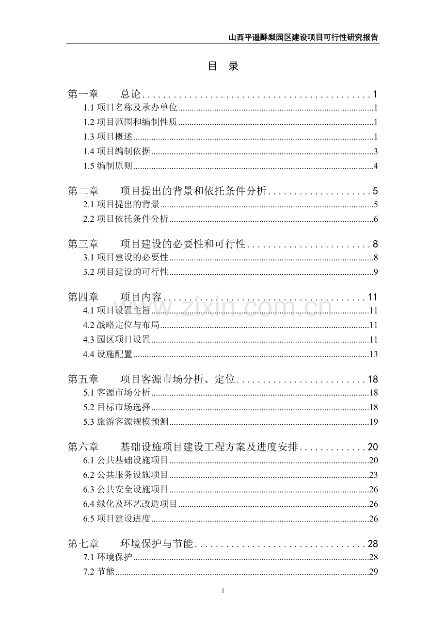 平遥万亩酥梨园区项目建设申请建设可研报告.doc_第2页