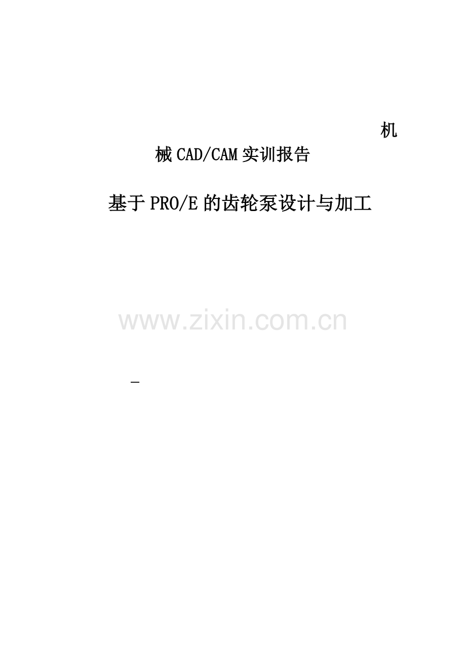 基于PRO-E的齿轮泵设计与加工.doc_第1页