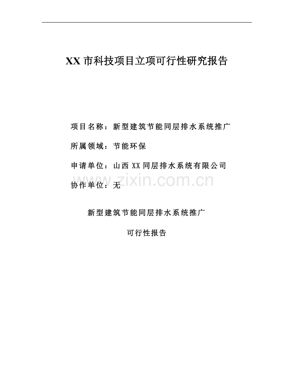 新型建筑节能同层排水系统推广可行性研究报告.doc_第1页