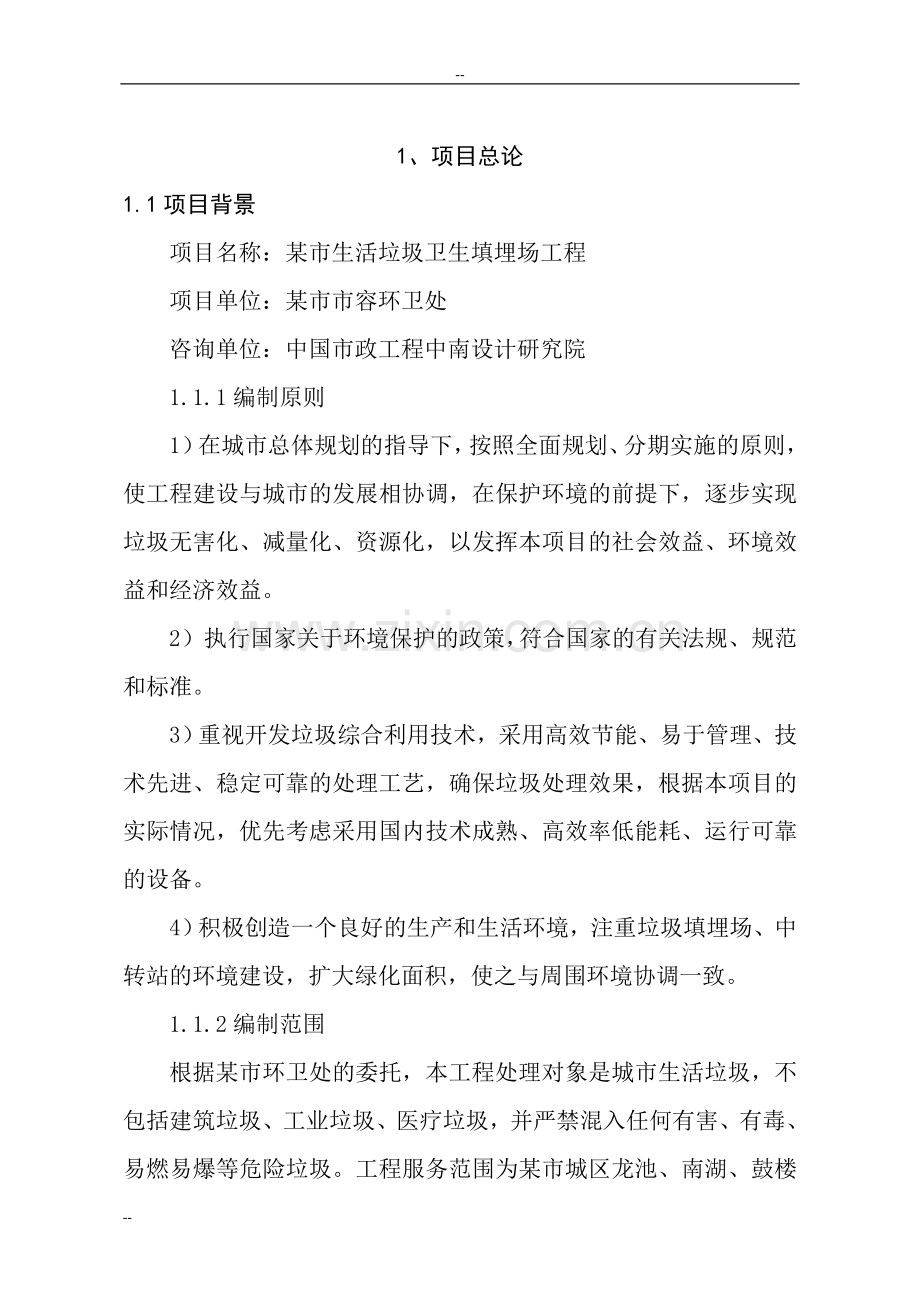 城市生活垃圾处理场资金建设可行性研究论证报告书-优秀甲级资质页建设可行性研究报告.doc_第1页
