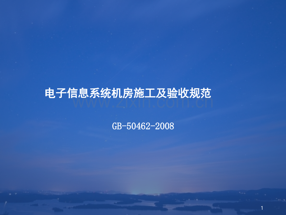 电子信息系统机房施工及验收规范-GB-50462-文档资料.ppt_第1页