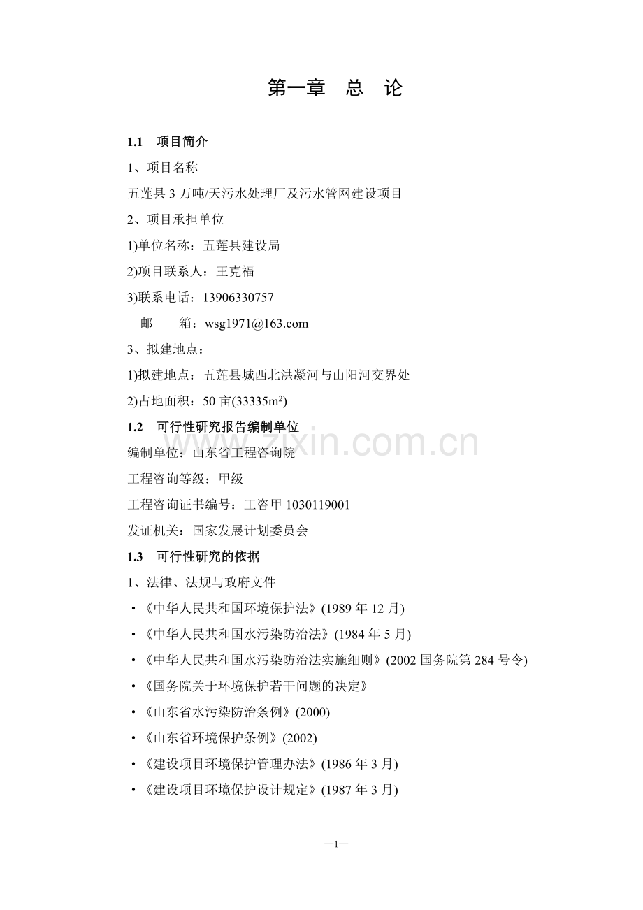 五莲县污水处理厂资金建设可行性研究报告.doc_第1页