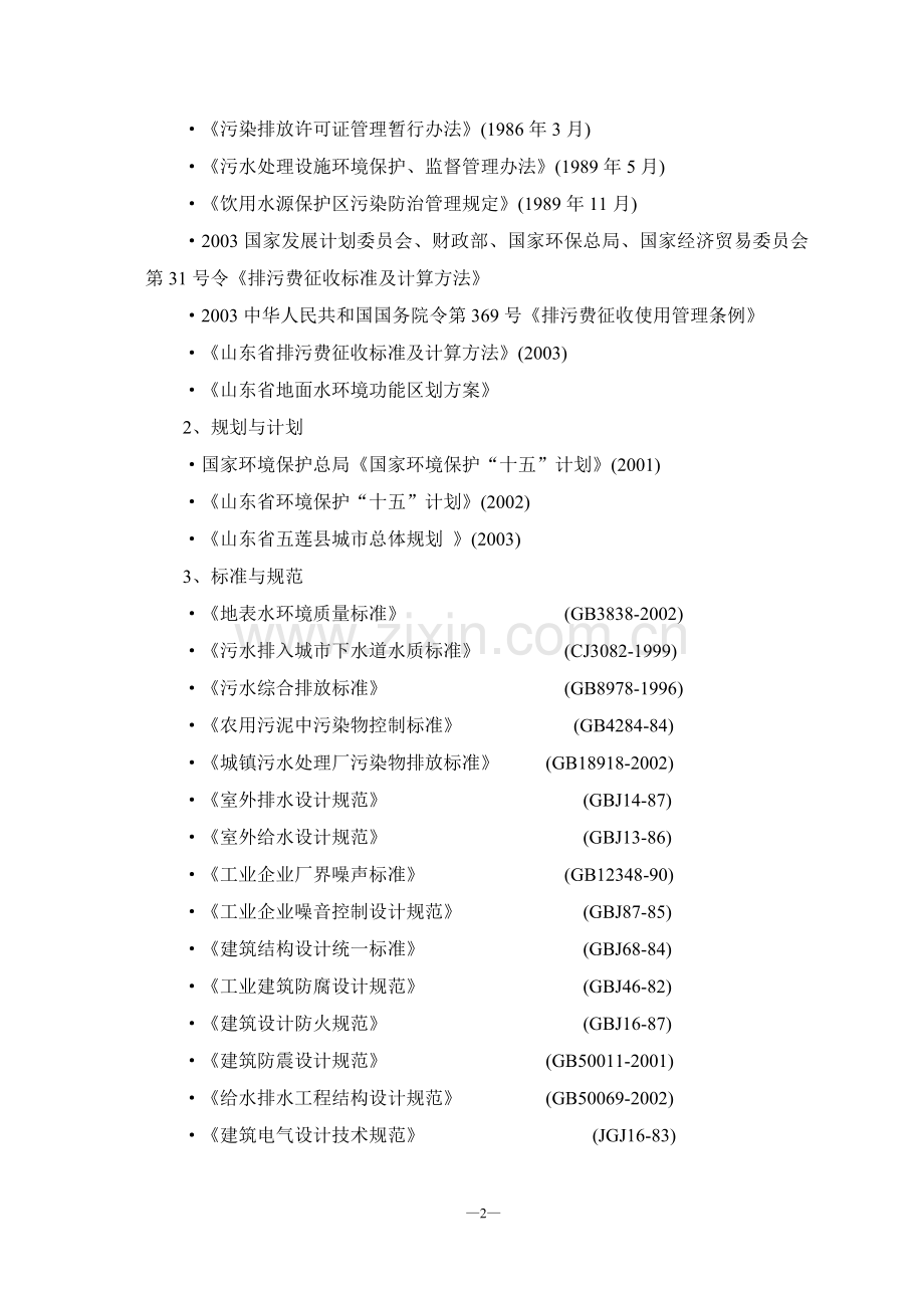五莲县污水处理厂资金建设可行性研究报告.doc_第2页