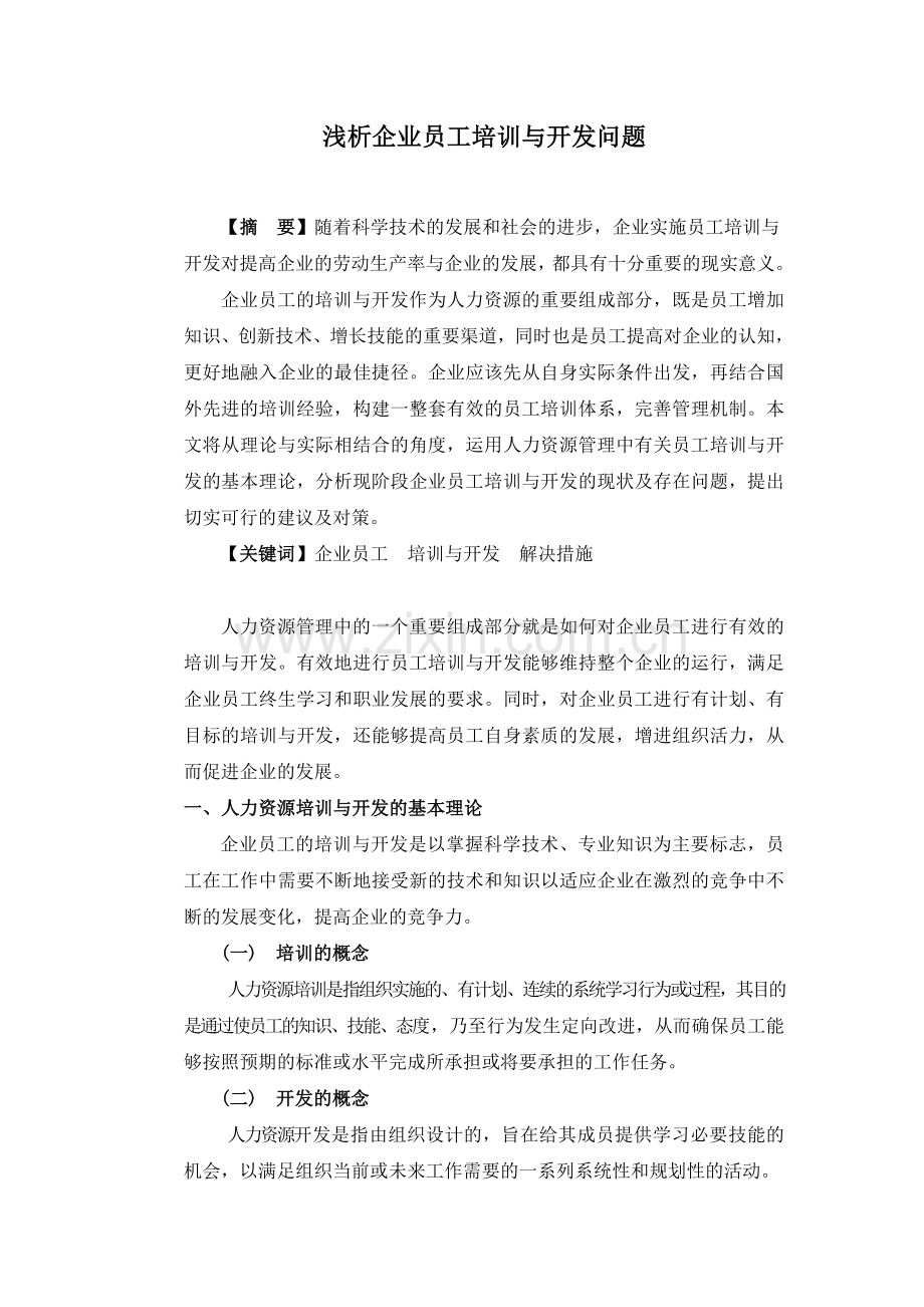 浅析企业员工培训与开发问题-(毕业论文).doc_第2页