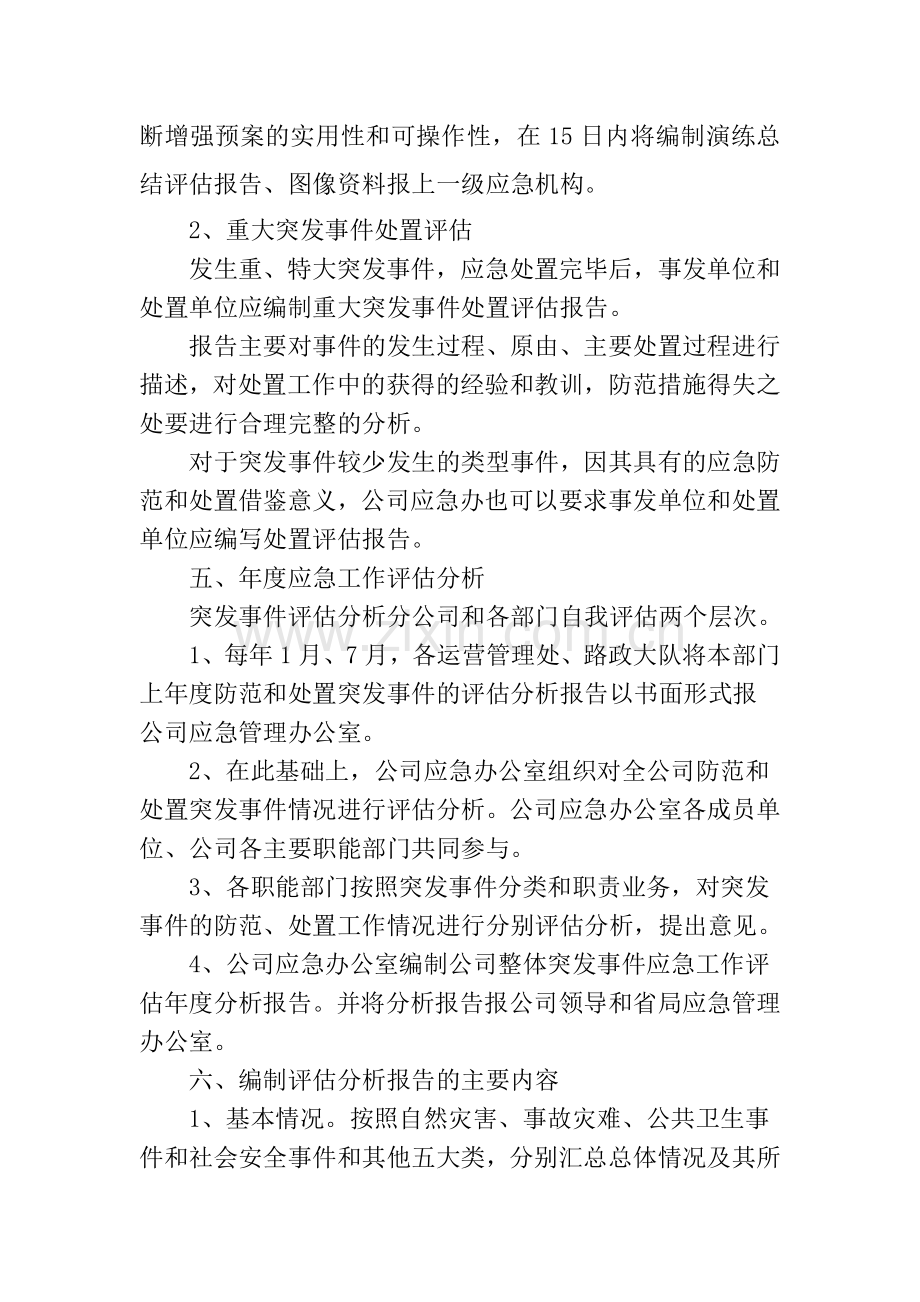 突发事件应急总结和评估分析工作制度.doc_第2页
