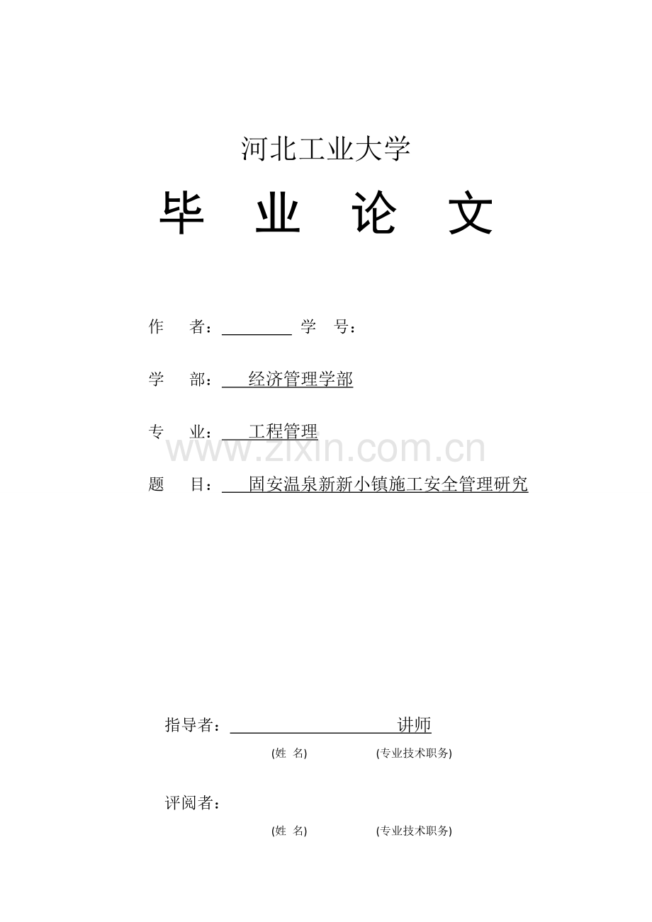 温泉新新小镇施工安全管理研究--毕业论文设计.docx_第1页