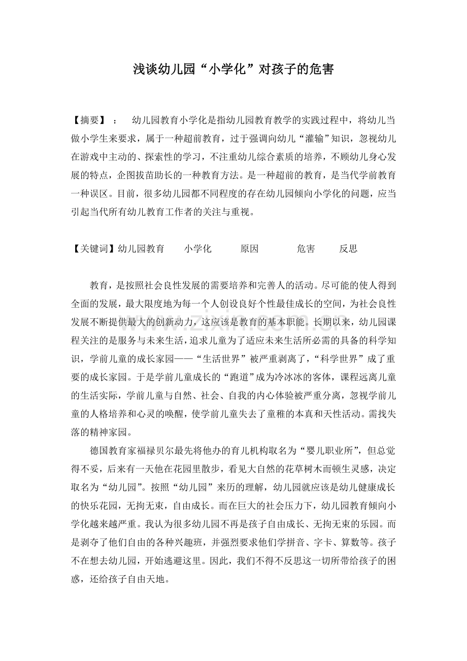 浅谈幼儿园“小学化”对孩子的危害.doc_第1页