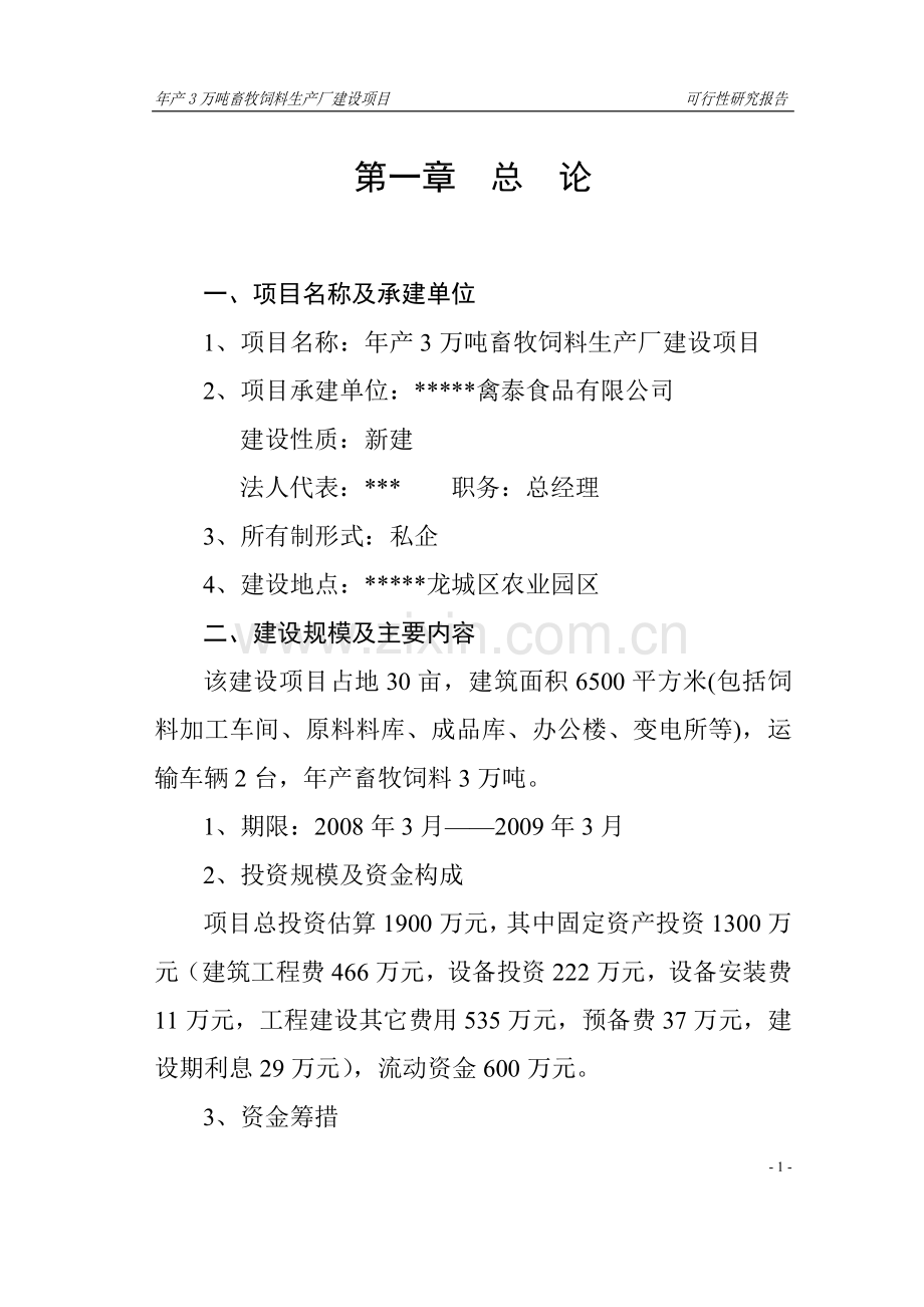 年产3万吨畜牧饲料生产厂建设项目可行性研究报告.doc_第1页