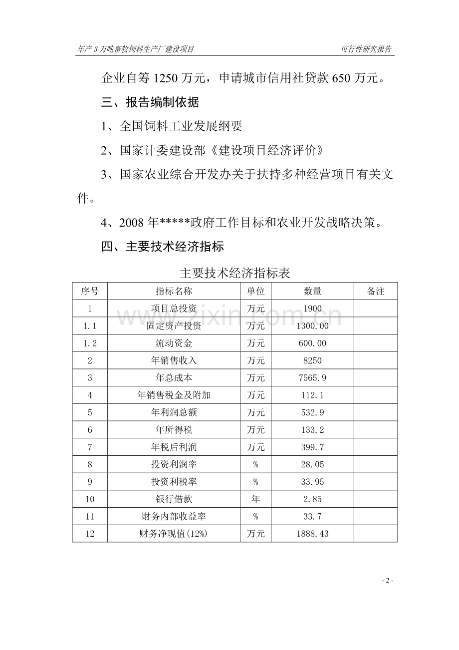 年产3万吨畜牧饲料生产厂建设项目可行性研究报告.doc_第2页